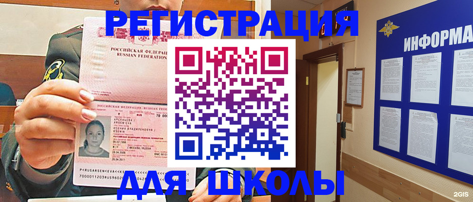 прописка для школы в Саранске