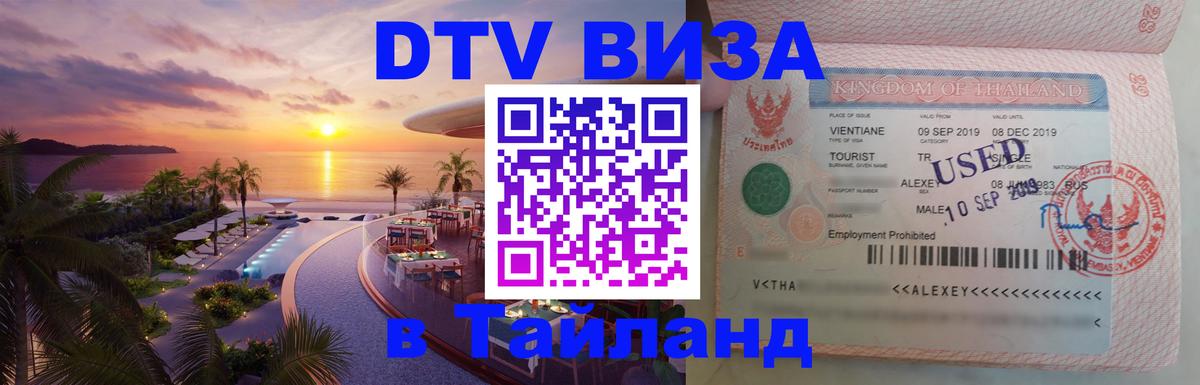 Стоимость и условия DTV визы — оформление в Таиланд под ключ - 